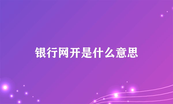银行网开是什么意思