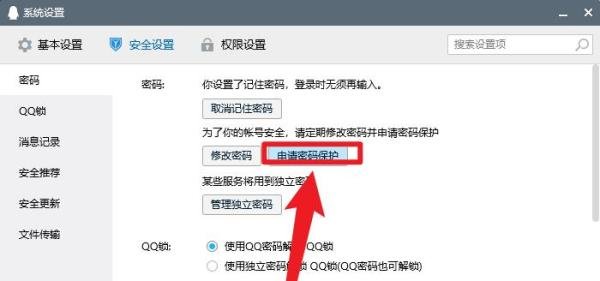 QQ怎么申请密码保护