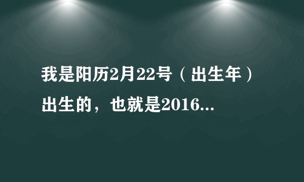 我是阳历2月22号（出生年）出生的，也就是2016年阳历2月20号的生日，我是什么星座？