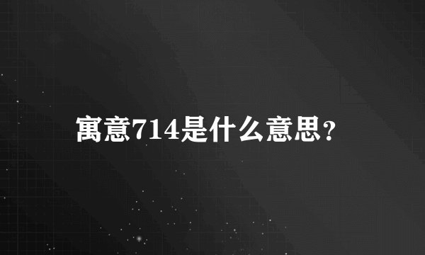 寓意714是什么意思？