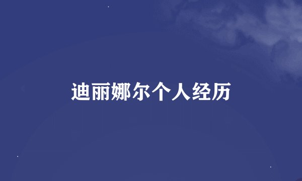 迪丽娜尔个人经历