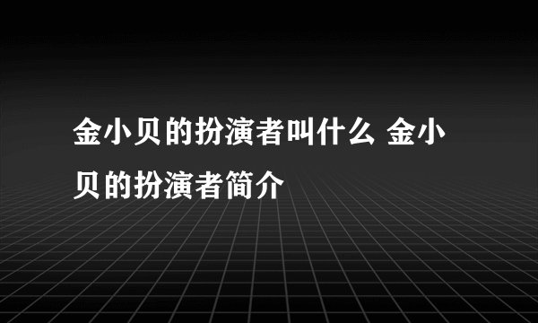 金小贝的扮演者叫什么 金小贝的扮演者简介