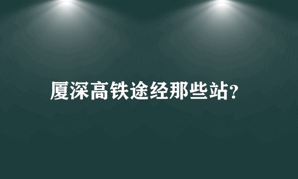 厦深高铁途经那些站？