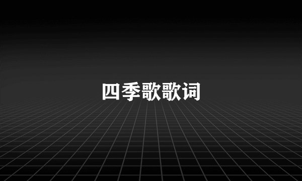 四季歌歌词