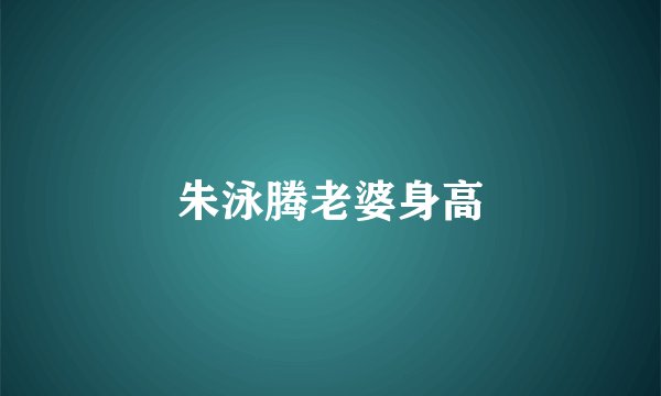 朱泳腾老婆身高