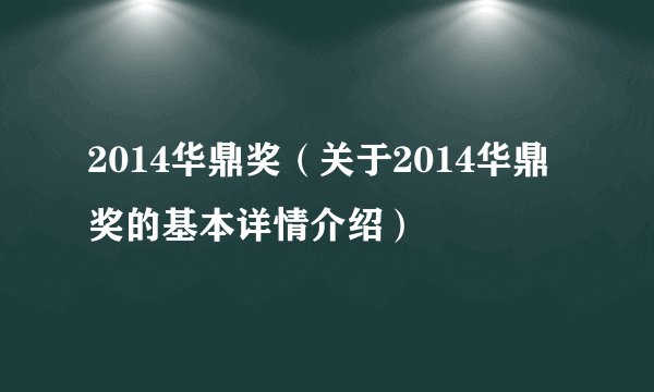 2014华鼎奖（关于2014华鼎奖的基本详情介绍）