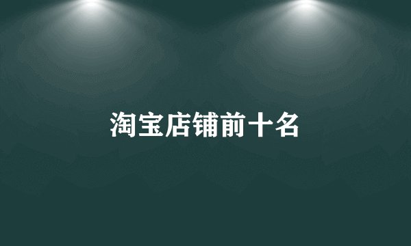 淘宝店铺前十名