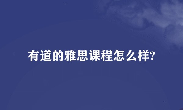 有道的雅思课程怎么样?