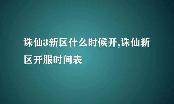 诛仙3新区什么时候开,诛仙新区开服时间表