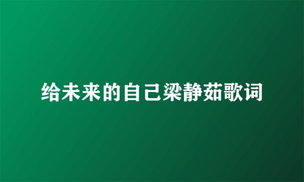 给未来的自己梁静茹歌词