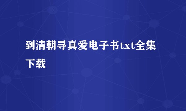 到清朝寻真爱电子书txt全集下载