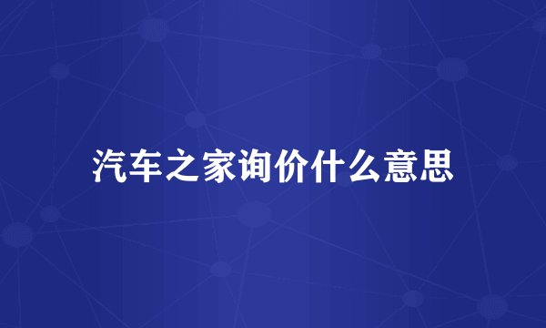 汽车之家询价什么意思