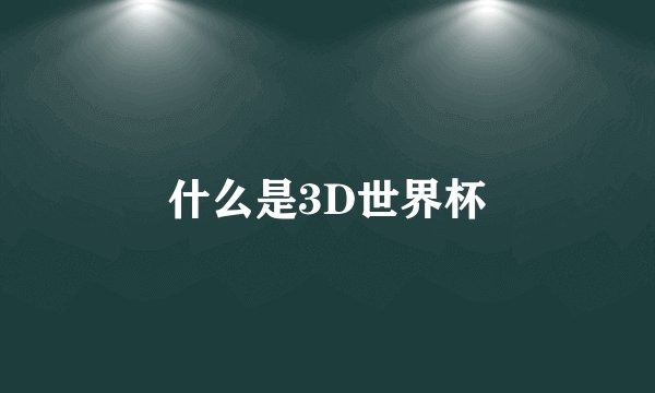 什么是3D世界杯