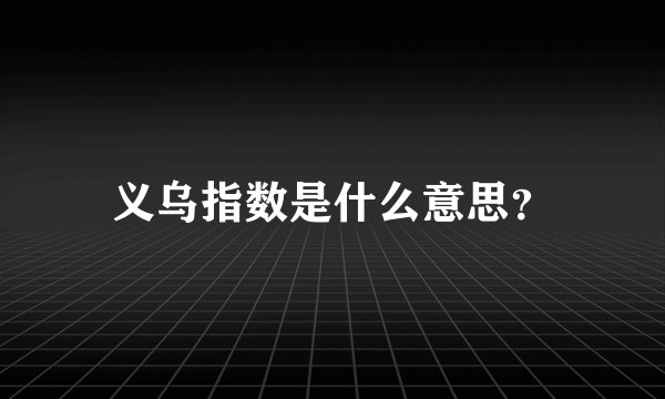 义乌指数是什么意思？