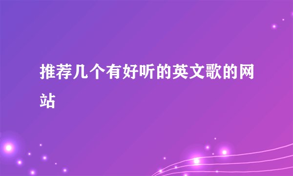 推荐几个有好听的英文歌的网站