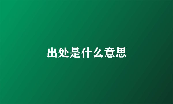 出处是什么意思