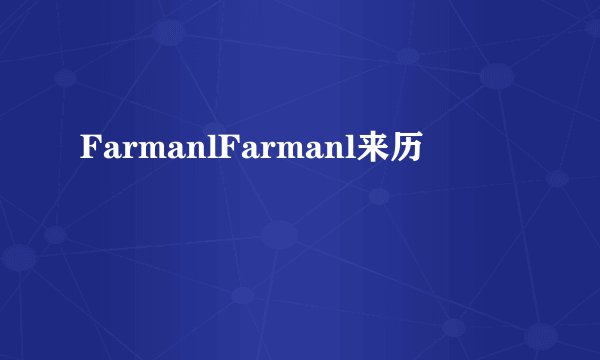 FarmanlFarmanl来历