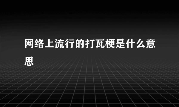 网络上流行的打瓦梗是什么意思