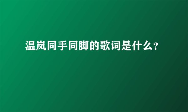 温岚同手同脚的歌词是什么？