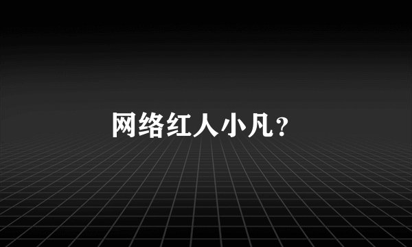 网络红人小凡？