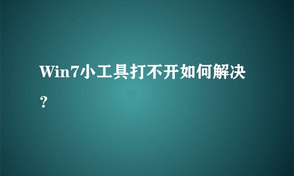Win7小工具打不开如何解决？