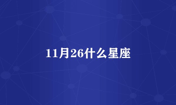 11月26什么星座