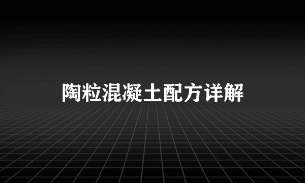 陶粒混凝土配方详解
