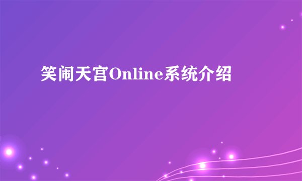 笑闹天宫Online系统介绍