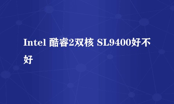 Intel 酷睿2双核 SL9400好不好