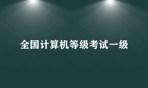 全国计算机等级考试一级
