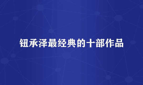 钮承泽最经典的十部作品