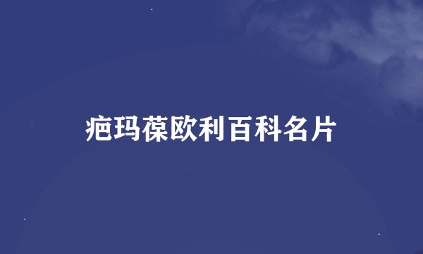 疤玛葆欧利百科名片