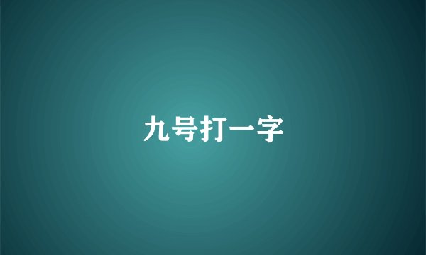九号打一字