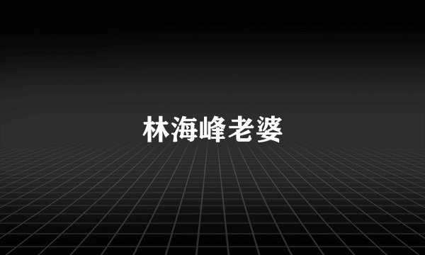 林海峰老婆