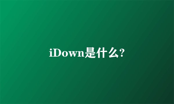 iDown是什么?