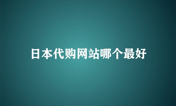 日本代购网站哪个最好