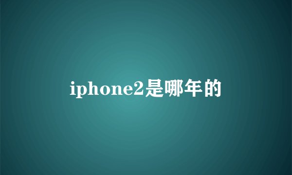iphone2是哪年的