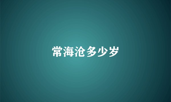 常海沧多少岁