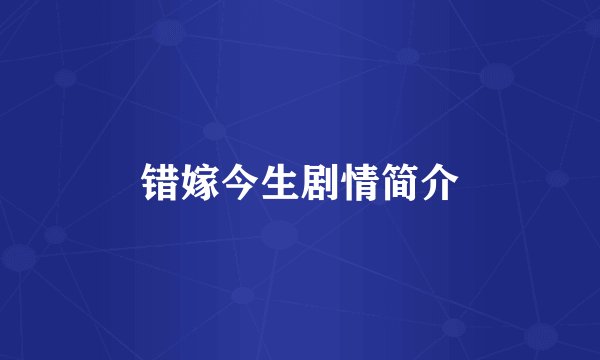错嫁今生剧情简介