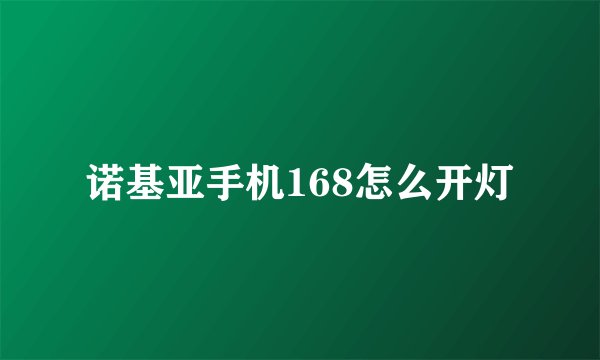 诺基亚手机168怎么开灯