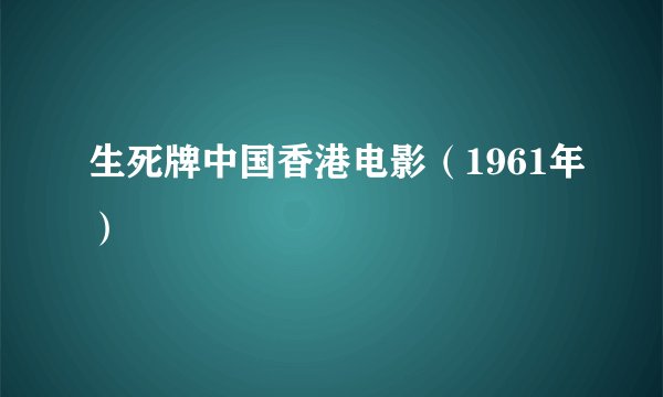 生死牌中国香港电影（1961年）