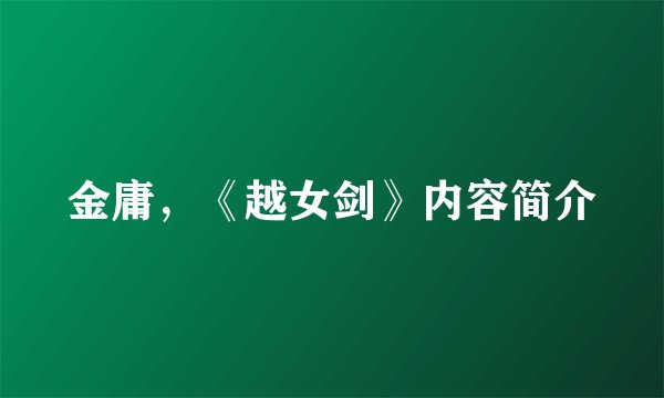金庸，《越女剑》内容简介