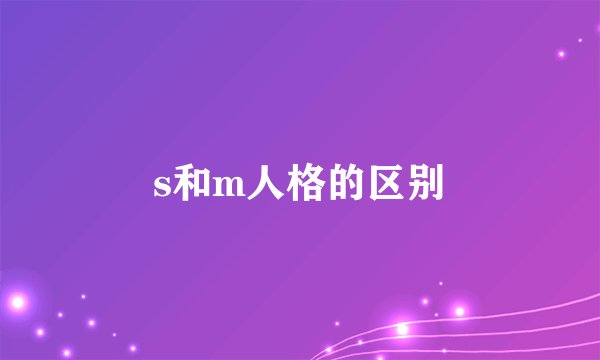 s和m人格的区别