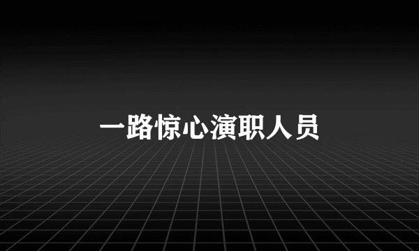 一路惊心演职人员