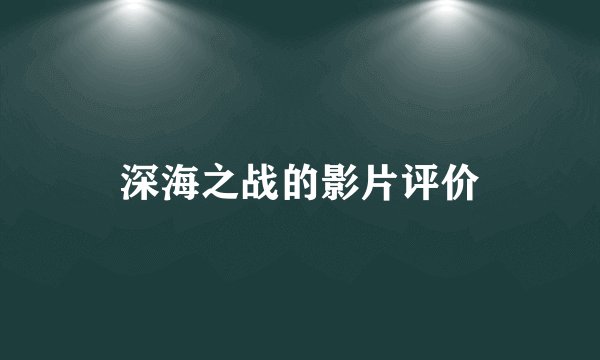 深海之战的影片评价