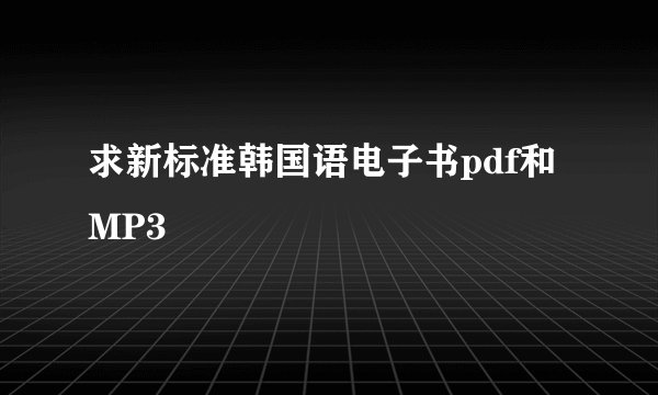 求新标准韩国语电子书pdf和MP3