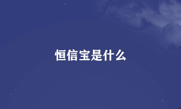 恒信宝是什么