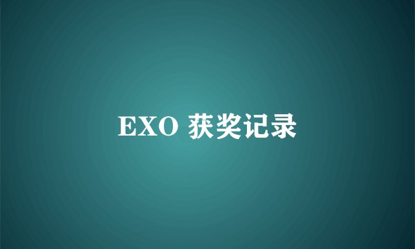 EXO 获奖记录