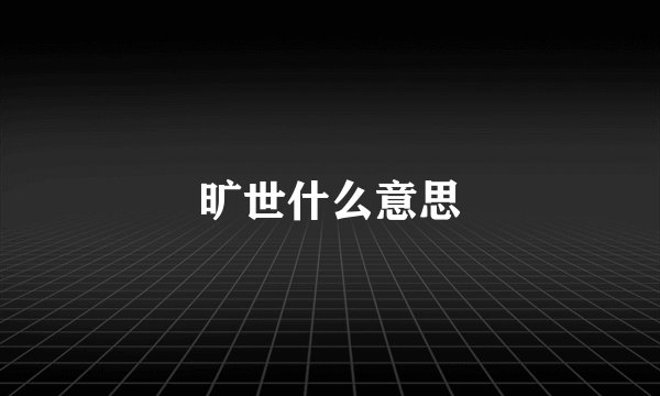 旷世什么意思