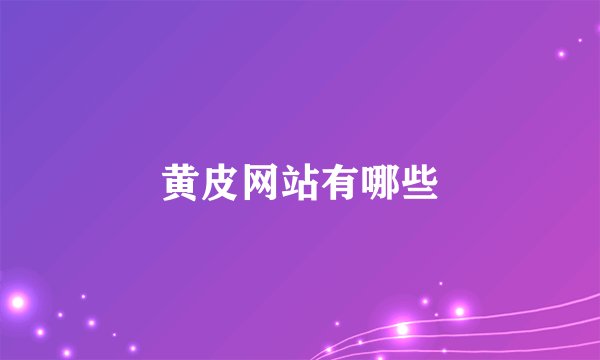 黄皮网站有哪些